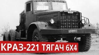 Краз 221 - седельный тягач с колесной формулой 6х4