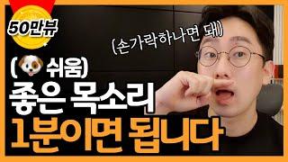 (정말 쉬워요!) 목도 편하고 듣기 좋은 목소리 바로 찾아드립니다 feat. 스피치, 성우지망생, 말하는게 불편하다면 꼭 보세요!