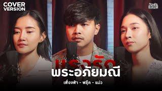 แรงรักพระอภัยมณี - เฟื่องฟ้า ฟลุ๊ค แน่ว【COVER VERSION】