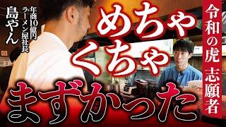 【前編】「ヤバかった」令和の虎 志願者のラーメン屋に緊急訪問した結果まさかの展開に！？【三笠鶏玉ラーメン創】