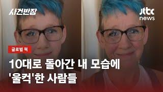 카메라 속 내 얼굴에 '화들짝'…'10대 필터' 사용했다 울컥 / JTBC 사건반장