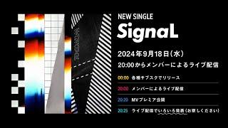 本日"SignaL"配信日！MV公開直前生トークLIVE！