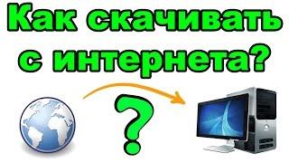 Как скачать на компьютер через торрент? БЕСПЛАТНО (фильмы, программы, игры, музыку)