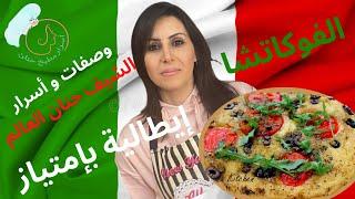   خبزة الفوكاتشا  المقلوبة  Focaccia 