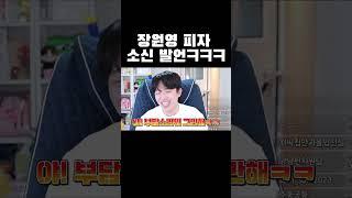 이번엔 장원영 피자 소신발언ㅋㅋㅋ #shorts