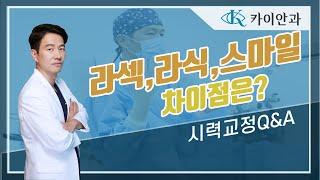 안과의사가 알려주는 라식, 라섹, 스마일라식 차이?! | 시력교정 | 카이안과TV