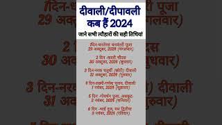 Diwali  2024 kab hai | दिवाली 2024 में कब है| दिवाली पूजा शुभ मुहूर्त #shorts #short #diwali #2024