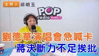 2024-11-01《POP搶先爆》邱明玉 談「劉德華演唱會急喊卡，蔣決斷力不足挨批」