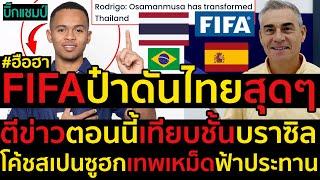 #ด่วน ฮือฮาFIFAป๋าดันไทยสุดๆวันเดียวตี2ข่าววิเคราะห์อนาคตเทียบชั้นบราซิลไปแล้ว