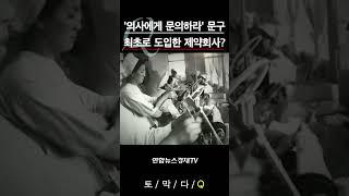 [기업비사] '의사에게 문의하라' 문구 최초로 도입한 제약회사는? | #shorts #유일한