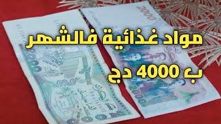 #مواد غذائية و مصروف شهري بأقل من 4000 دج