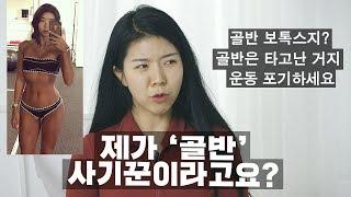 운동으로 골반, 힙업 만들수없다?엉덩이뽕과 필러및시술 논란