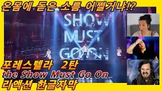 [해외반응] 포레스텔라 the Show Must Go On 2탄 리액션 한글자막!! 진심 소름인데 근데 왜 3명인지 궁금한 리액터들!! #리액션해외반응 #포레스텔라리액션 #포레