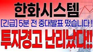 한화시스템 - 필수시청!! [속보] 5분전 중대발표 떴습니다 ! 방산+조선! 최대 수혜주! 투자경고! 난리났다!