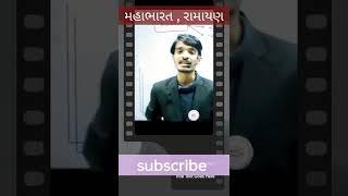 મહાભારત , રામાયણ !!!!!#dreamgpsc #gyanlive #gyanacademy #shorts