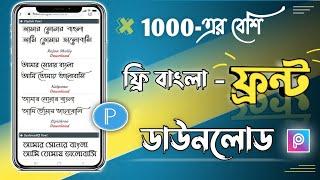 Free bangla font download for android mobile | how to download free bangla font | free bangla font