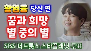 황영웅   꿈과 희망 별 중의 별 파라다이스 대축제(11.16)   SBS 더트롯쇼 스타플래닛 투표  정규앨범  " 당신 편 " 황영웅노래  황영웅