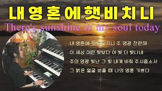 내 영혼에 햇빛 비치니 There's sunshine in my soul today 묵상기도 l 잠 자며 듣는 찬양 l 찬송가연주 l Prayer Music