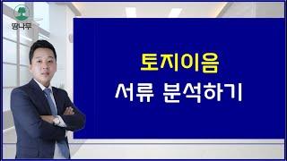 토지이음 서류 분석하기