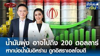 น้ำมันพุ่ง อาจไปถึง 200 ดอลลาร์ หากบ่อน้ำมันอิหร่าน ถูกอิสราเอลโจมตี I TNN ชั่วโมงทำเงิน I 04-10-67