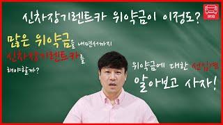 신차장기렌트카 위약금 무서워서 못한다?? 신차를 구입했을때와 신차장기렌트카를 구입했을때 어느게 더 손해인지 정확한 수치로 비교해 드렸습니다.