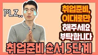 막막한 나의 취준에 그저 빛이 되어 줄 '취업준비 순서 5단계' [취린이 튜토리얼]