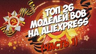 ТОП-26 моделей ВОВ на AliExpress (часть 1) | Великая Отечественная Война / ТОП AliExpress | 