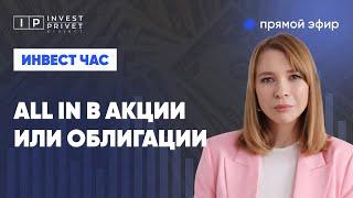 Пора закупаться акциями или облигациями. Будем разбираться.