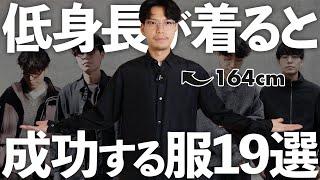 低身長が得意とする服って実はたくさんあるんです‼︎小柄男性におすすめしたい洋服19選‼︎