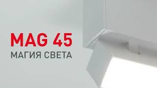 Магнитная система освещения MAG