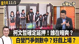 柯文哲確定延押！誰在暗爽？ 白營鬥爭倒數中？好戲上場？【全國第一勇 搶先看】2024.11.01