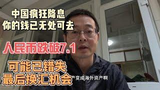 中国疯狂降息 你的钱已无处可去|人民币又跌破7.1 我可能已错失最后换汇机会