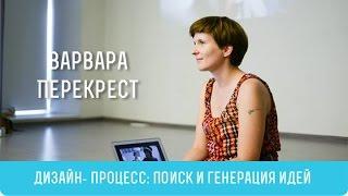 Дизайн- процесс: поиск и генерация идей | Варвара Перекрест