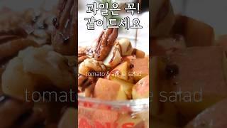 ️-200g 감량  토마토&사과  샐러드 꼭 드셔보세요~화장실 잘 다녀올 수 있게 도와줘 무조건 200g 감량!#토마토샐러드 #키토다이어트 #키토다이어트 #저탄고지라이프스타일