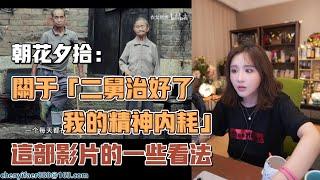 【陳一發兒】：關於「二舅治好了我的精神内耗」這部影片的一些看法