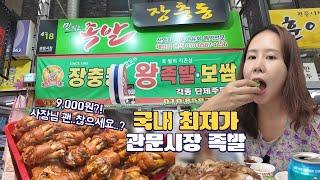 드디어 만났네요! 9,000원 국내 최저가 족발 맛집ㅣ대구 관문시장 장충동 맛있는 족발