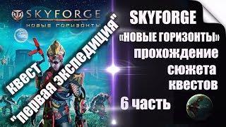 SKYFORGE«НОВЫЕ ГОРИЗОНТЫ»сюжет- 6часть:квест"Первая экспедиция"(2019).