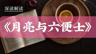 深度解读《月亮与六便士》｜毛姆用第一人称的叙述手法，借“我，之口，叙述整个故事