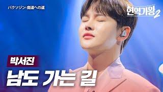 박서진(パクソジン) - 남도 가는 길(南道への道)｜현역가왕2 12회