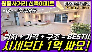 [BC172][부천원종동신축아파트]정말 강추하는 원종역 아파트 시세대비1억이 싼데 위치 구조 까지 최고! 원종역 개발호재까지 이런집 사야죠