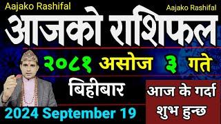 Aajako Rashifal Asoj 3 | 19 Sep 2024| Today Horoscope arise to pisces | Nepali Rashifal 2081