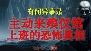 【灵异故事】主动来殡仪馆上班背后的恐怖真相 | 诡异邪性的有仇必报 | 从小就能看到吓人的东西 | 鬼故事| 灵异诡谈 | 恐怖故事 | 解压故事 | 网友讲述的灵异故事「民间鬼故事--灵异电台」