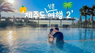 제주도 신혼여행 브이로그 EP.2 l 제주도신라호텔, 제주도허니문, 쁘띠카바나, 차돌짬뽕, 풀사이드바