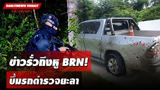 ข่าวรั่วถึงหู BRN! บึ้มรถตำรวจยะลา | DAILYNEWSTODAY 14/10/67