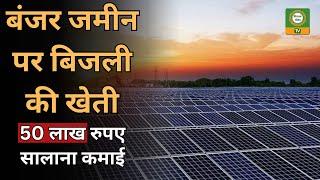 खेती में हुआ नुकसान तो बंजर जमीन से कर डाली 50 लाख की कमाई ! #solersystem #youtube