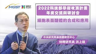 SPEC 2022攻頂年會主題講座 | 洪上程特聘研究員 細胞表面醣體的合成和應用