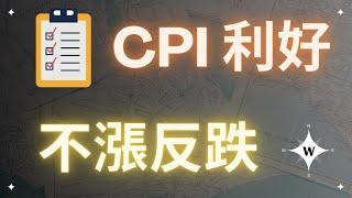 CPI利好，比特幣不漲反跌！？BTC