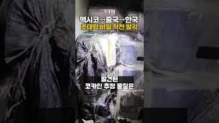 FBI 첩보로 잡았다 #shorts / YTN