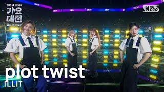 ILLIT (아일릿) – plot twist (첫 만남은 계획대로 되지 않아) @가요대전 썸머 GayoDaejeon Summer 20240726