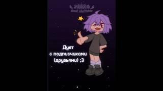 Дует с подписчиками (из тг канала)) #гача #gacha #меме #meme #дует #Ника777 тг канал в комментариях